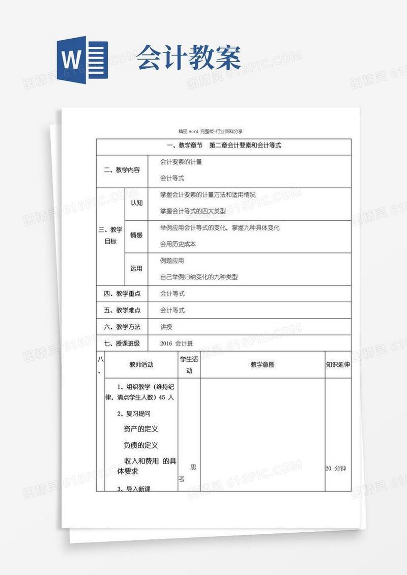 通用版基础会计教案(全套)