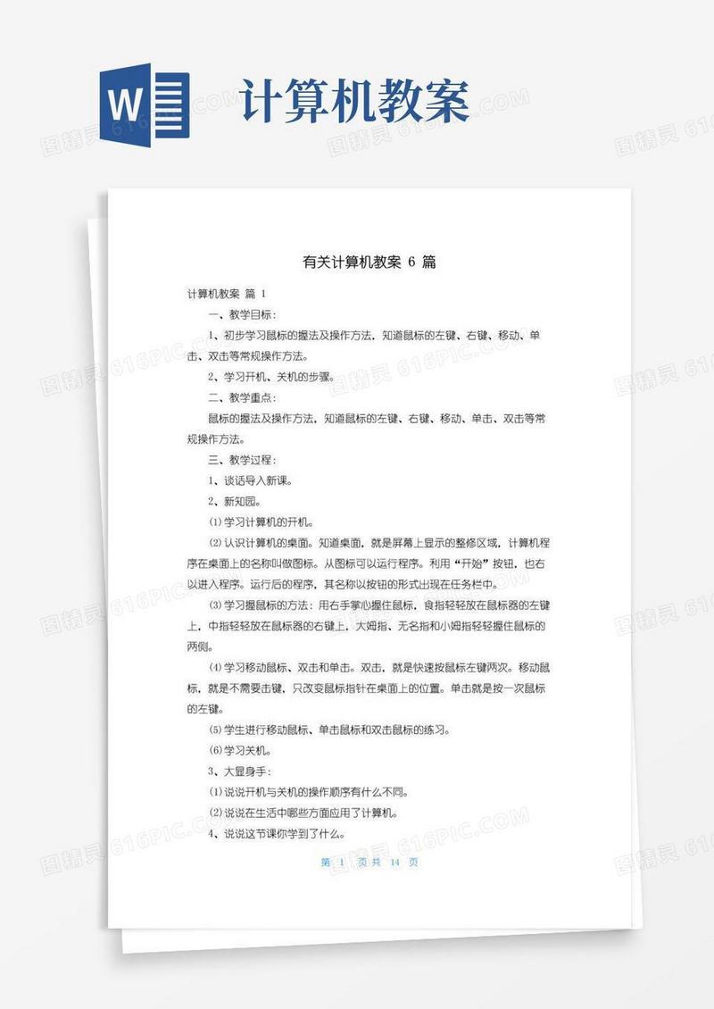 实用的有关计算机教案6篇