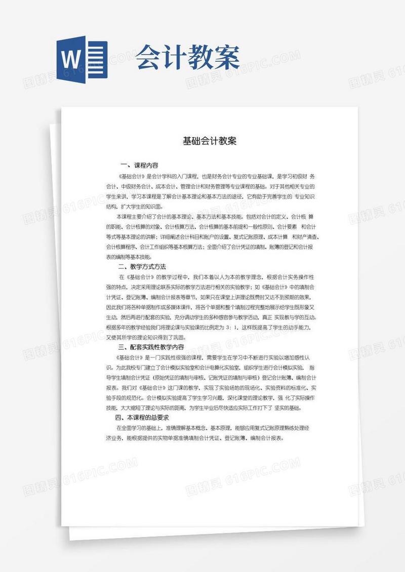 简洁的《基础会计》完整教案