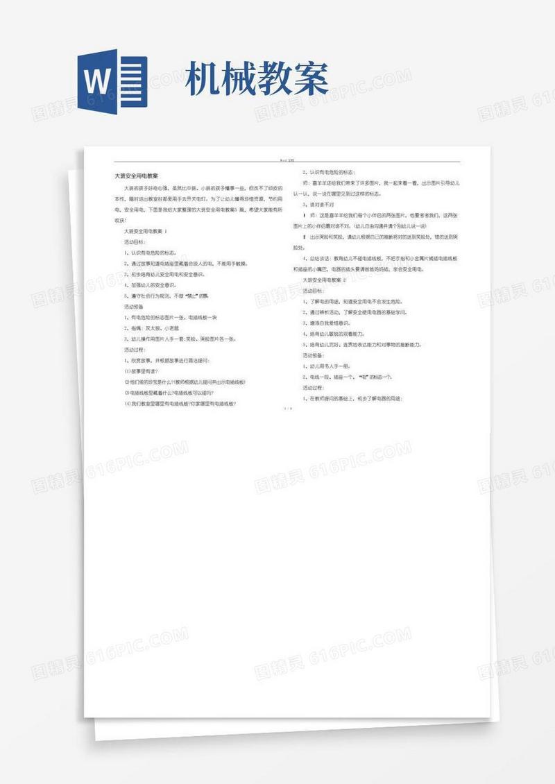 大气版大班安全用电教案