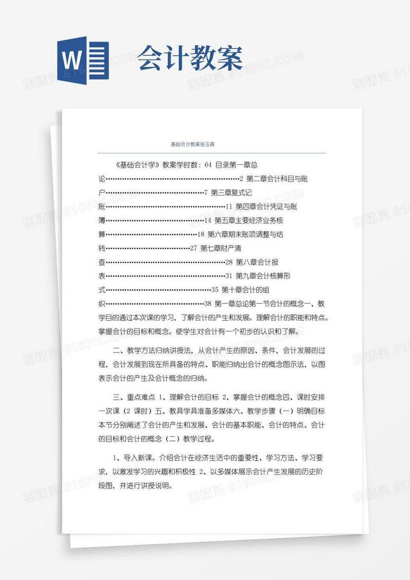 简洁的基础会计教案张玉森