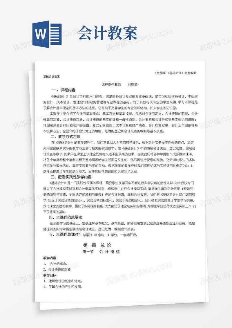 实用的(完整版)《基础会计》完整教案