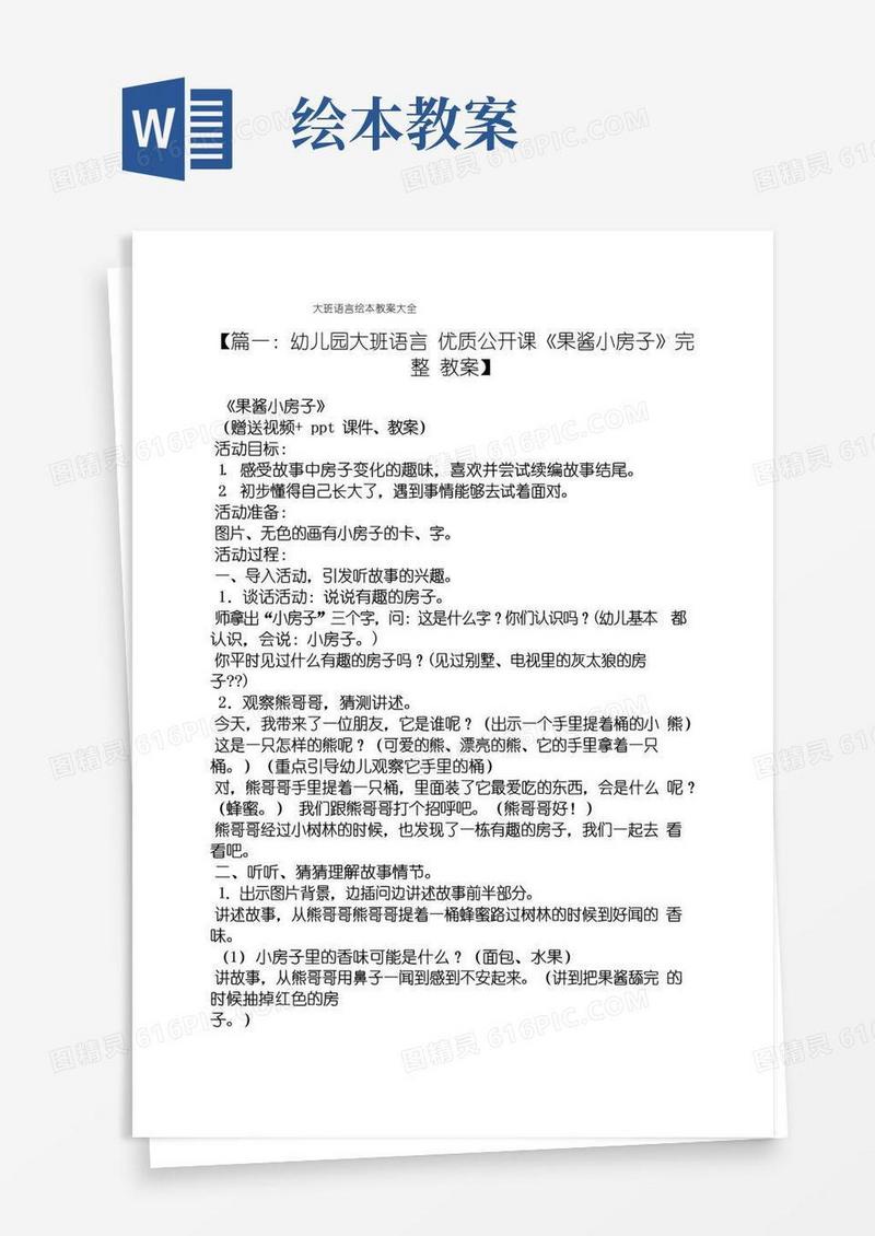 大气版大班语言绘本教案大全