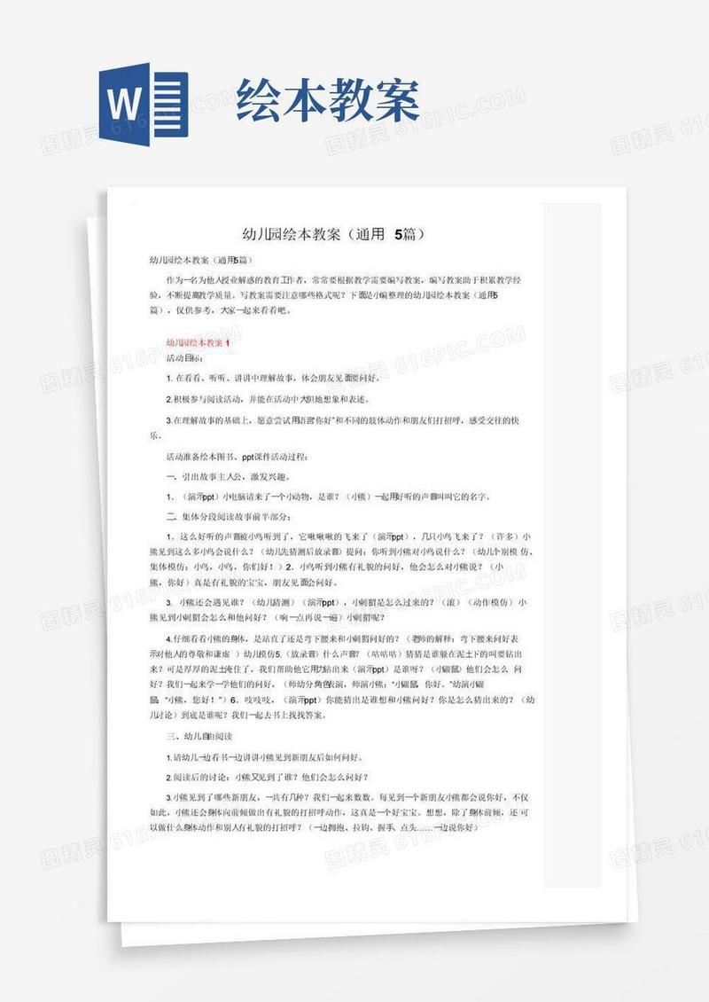 实用的幼儿园绘本教案（通用5篇）