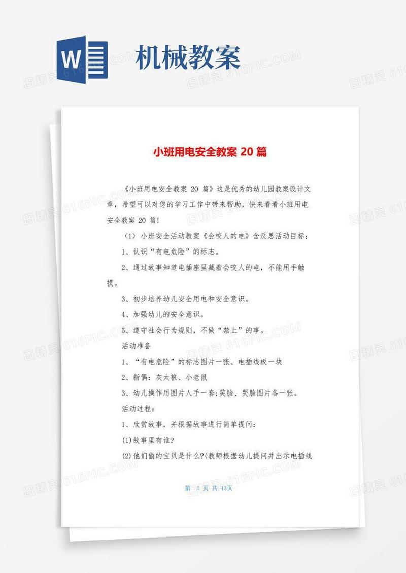 简洁的小班用电安全教案20篇