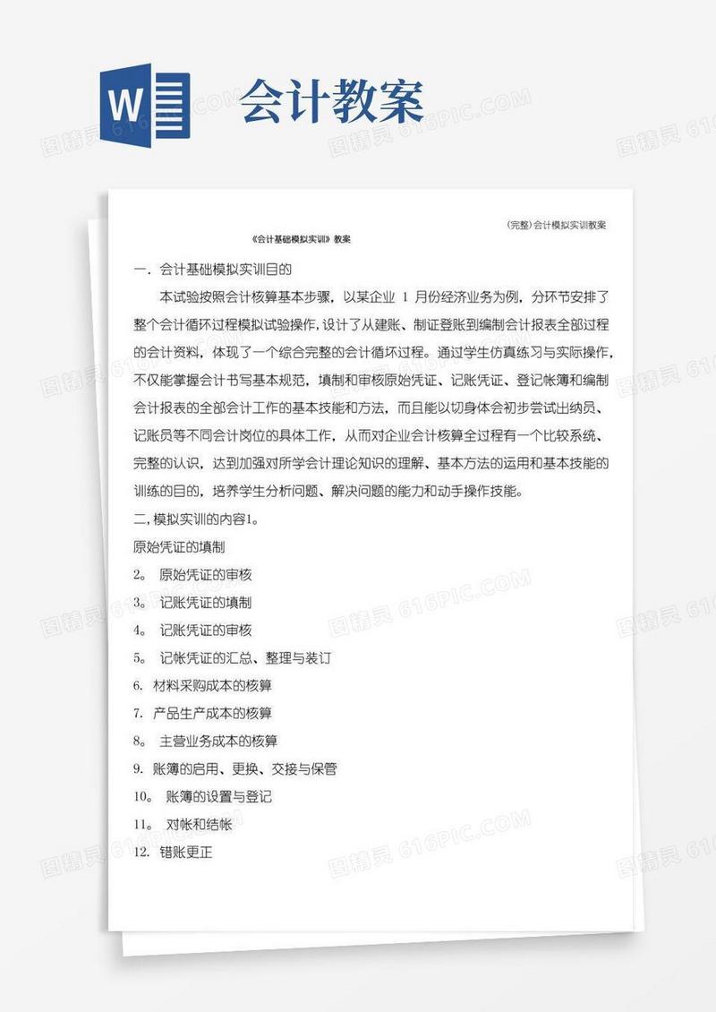 简易版(完整)会计模拟实训教案