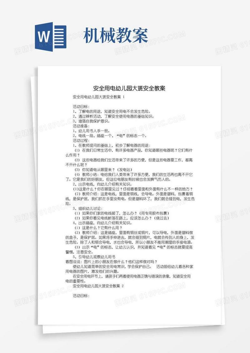 简洁的安全用电幼儿园大班安全教案