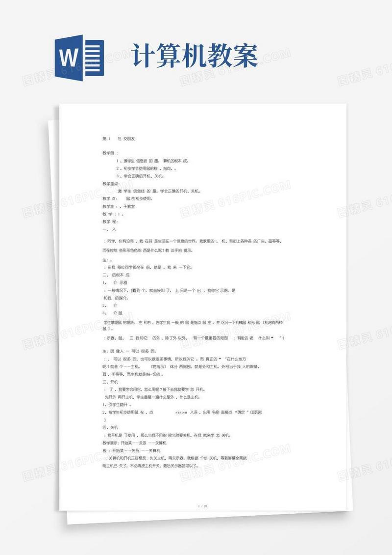 方便的小学计算机教案