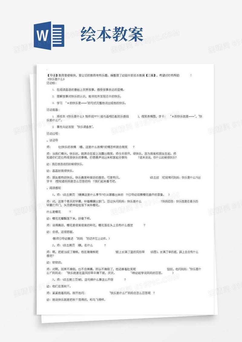 大气版幼儿园中班绘本教案【三篇】