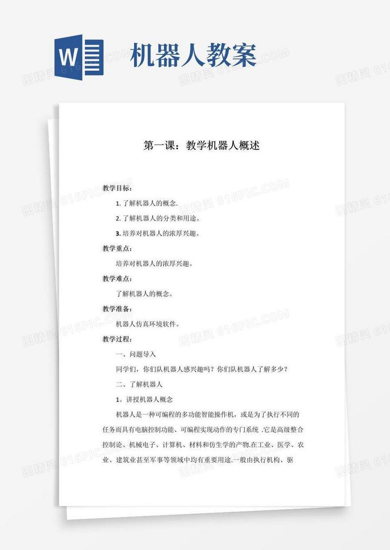 方便的仿真机器人教案