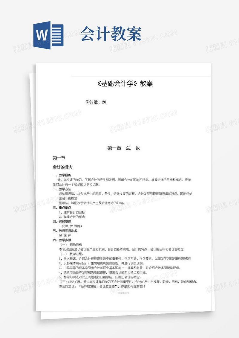 好用的会计基础教案