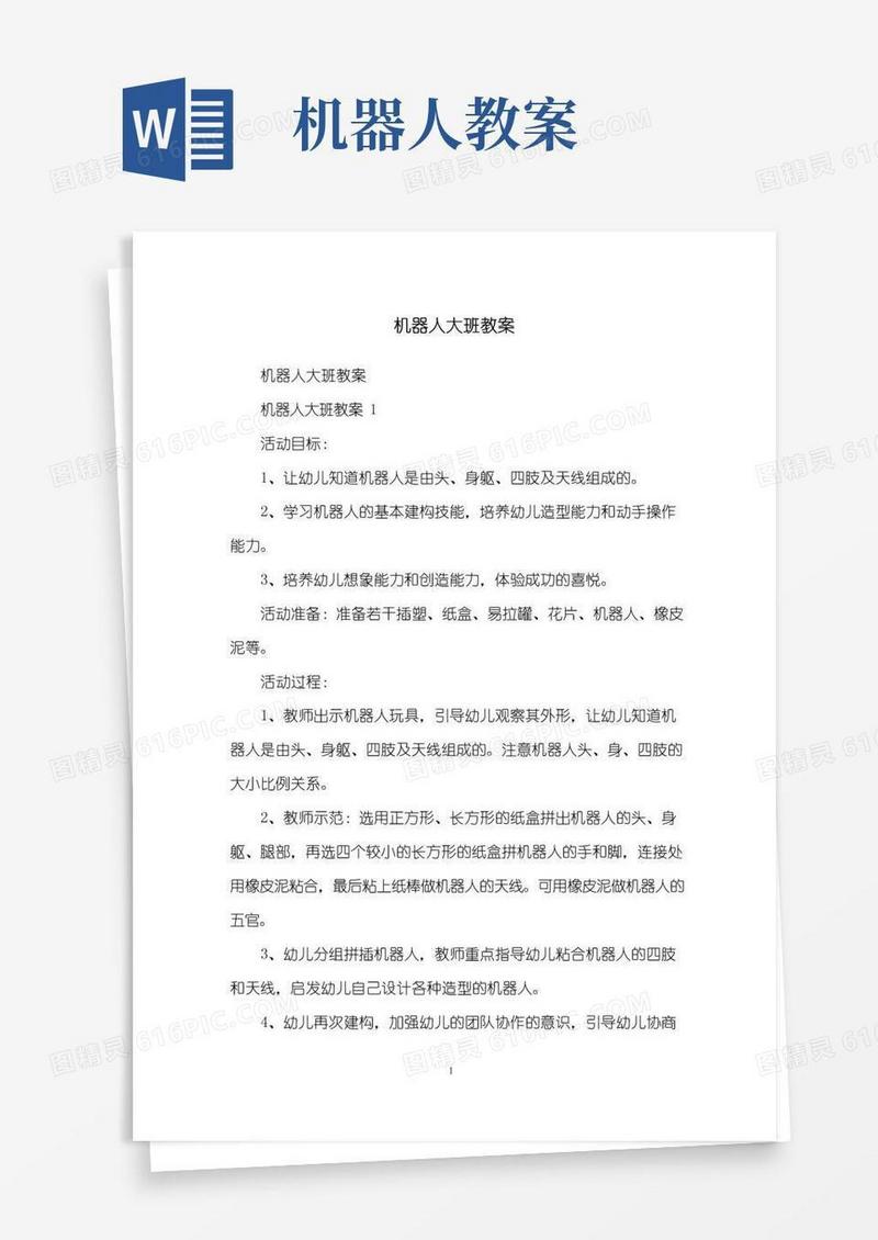 方便的机器人大班教案