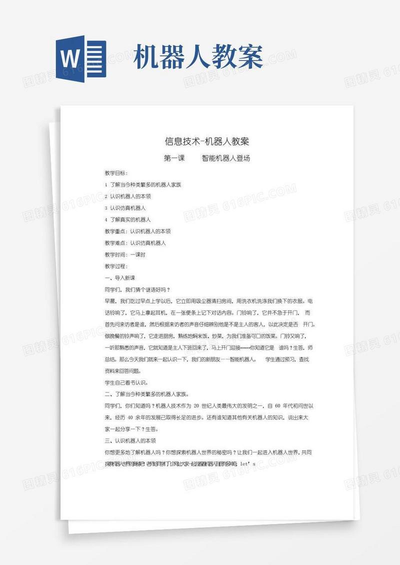实用的信息技术-机器人教案