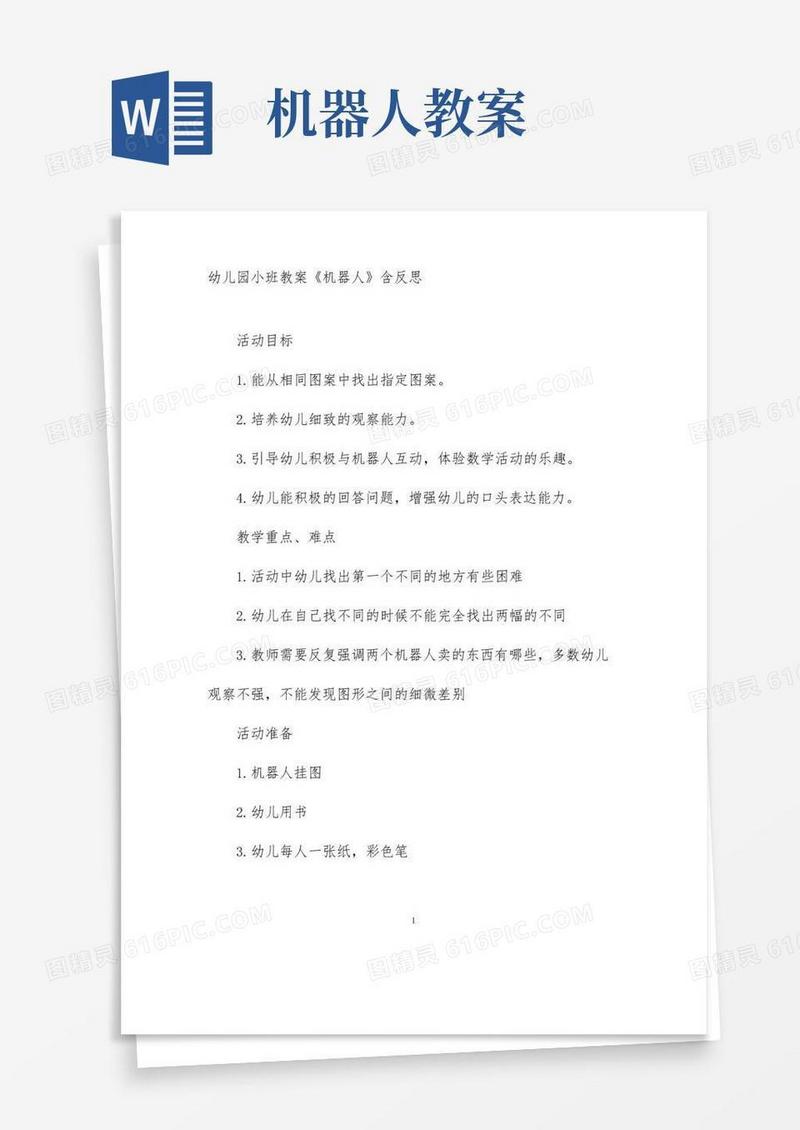 简洁的幼儿园小班教案《机器人》含反思