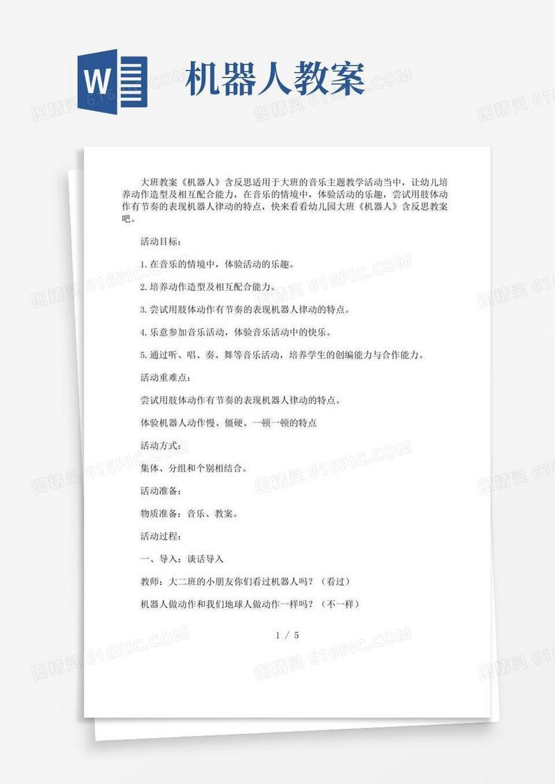 简易版幼儿园大班教案《机器人》含反思
