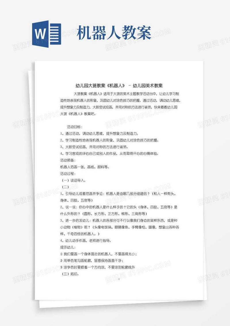 简易版幼儿园大班教案《机器人》-幼儿园美术教案