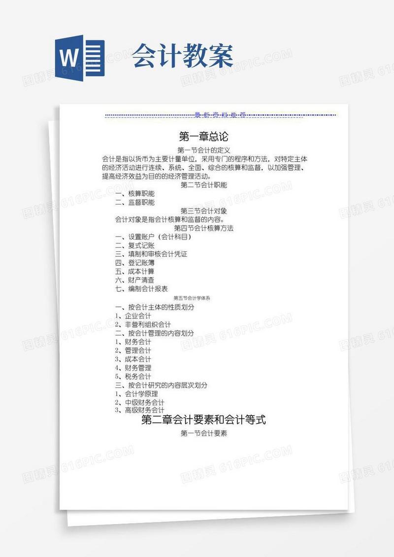 方便的《会计学原理》教案