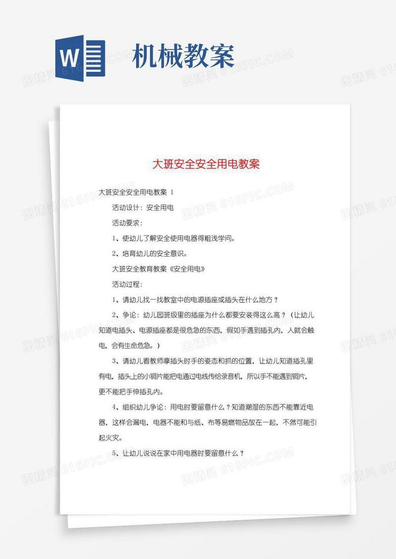 通用版大班安全安全用电教案
