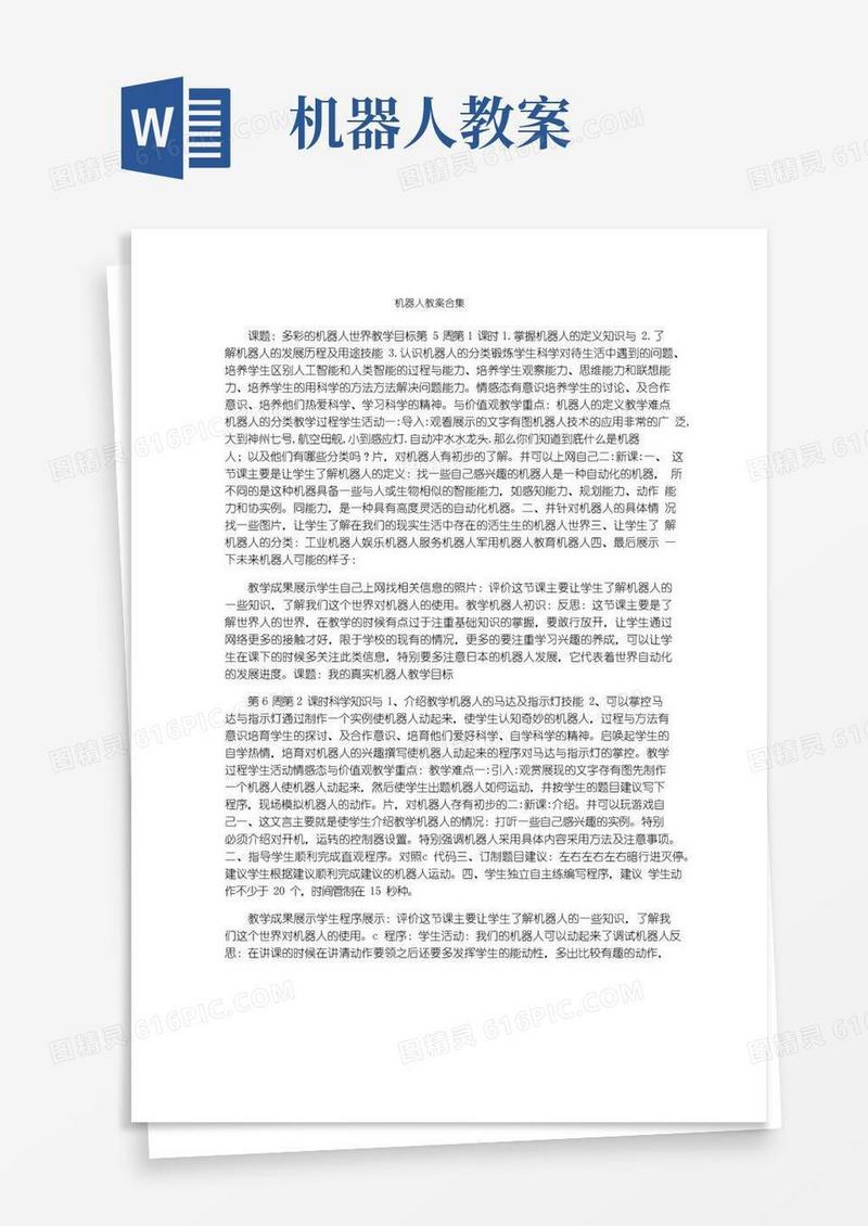 大气版机器人教案合集