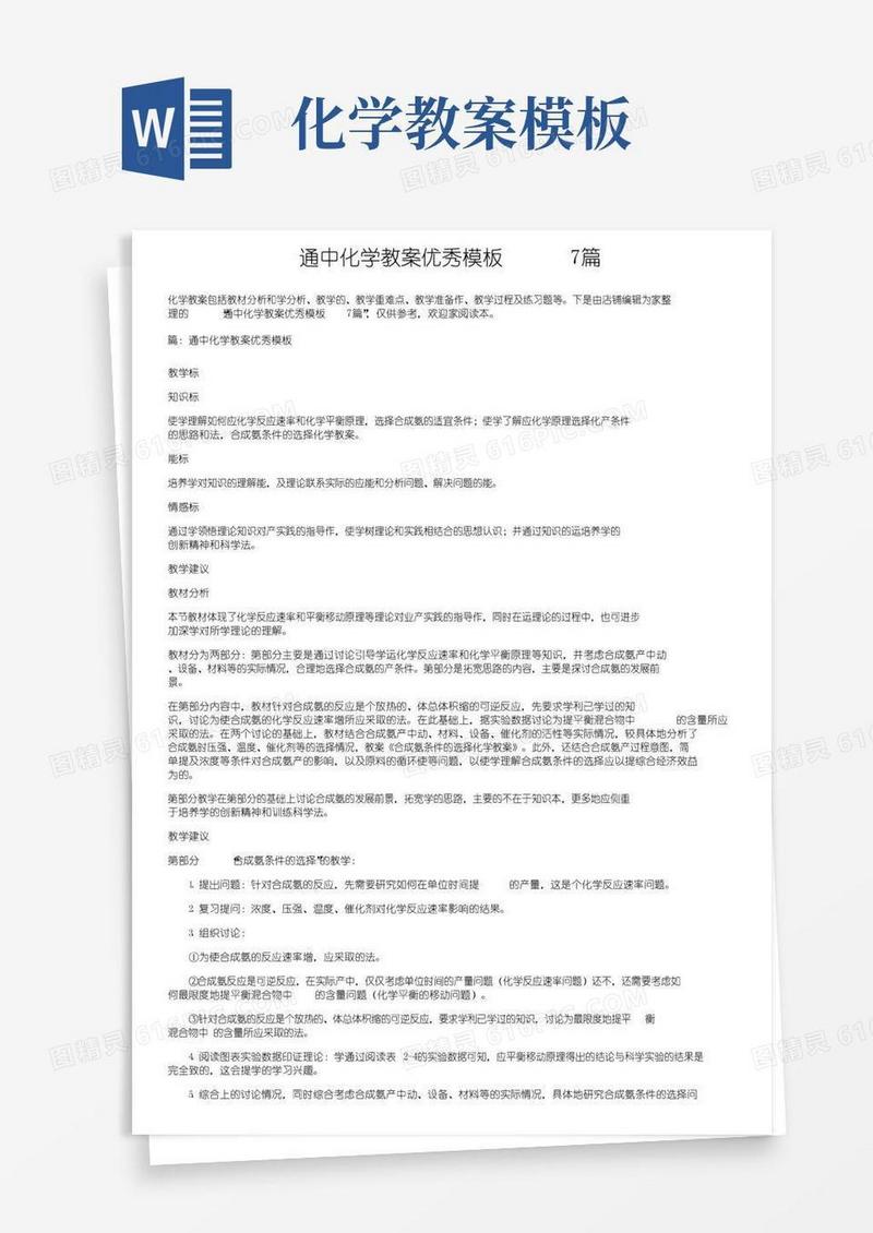 实用的通用高中化学教案优秀模板7篇