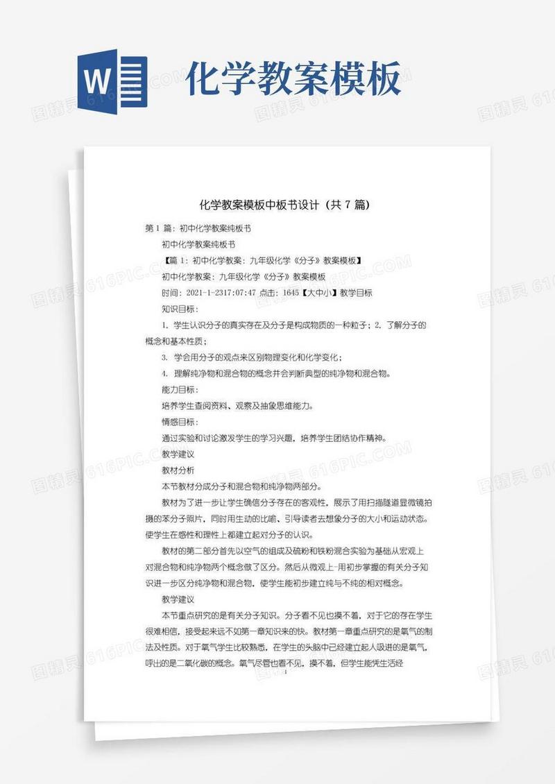 通用版化学教案模板中板书设计(共7篇)