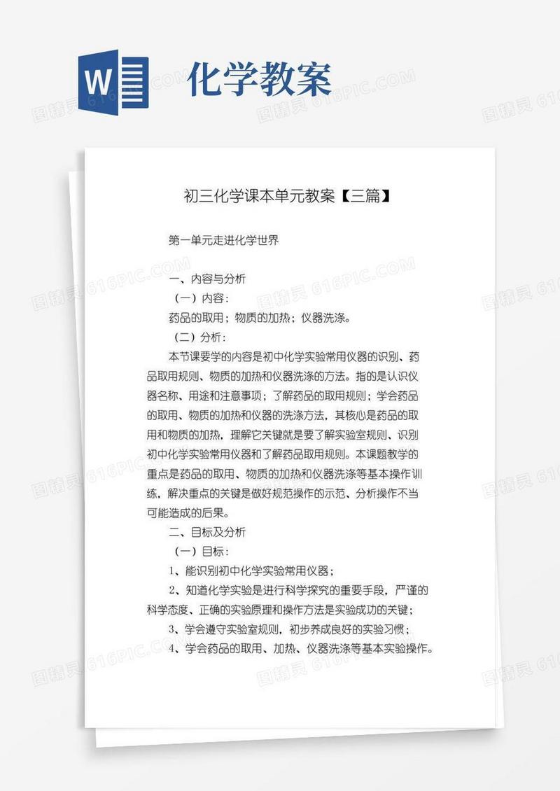简洁的初三化学课本单元教案【三篇】