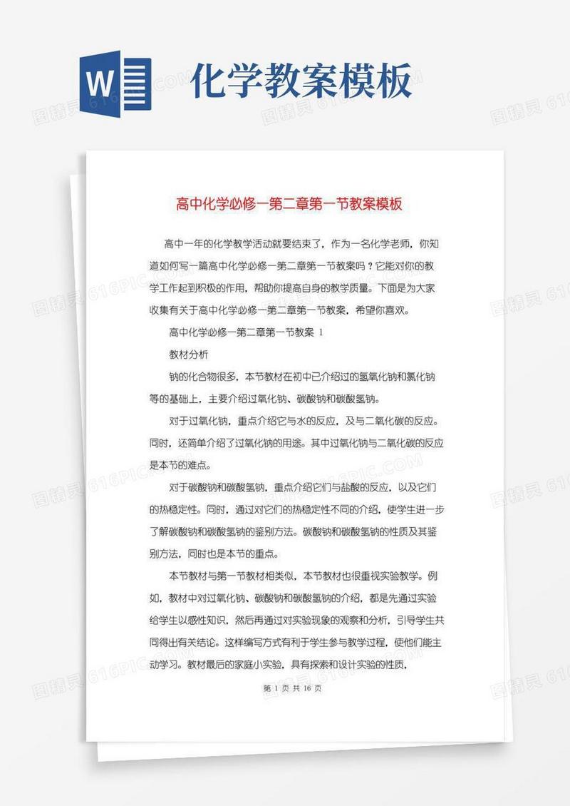 简洁的高中化学必修一第二章第一节教案模板