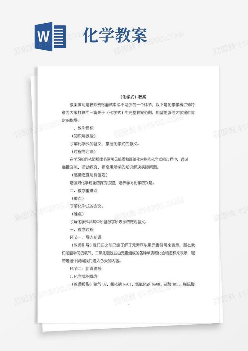 简易版《化学式》教案