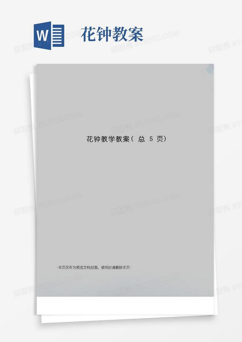 方便的花钟教学教案