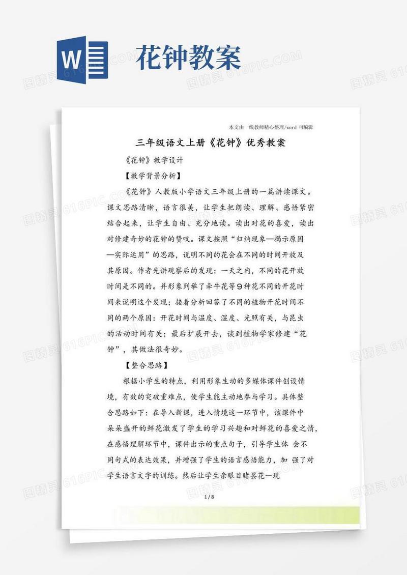 通用版三年级语文上册《花钟》优秀教案