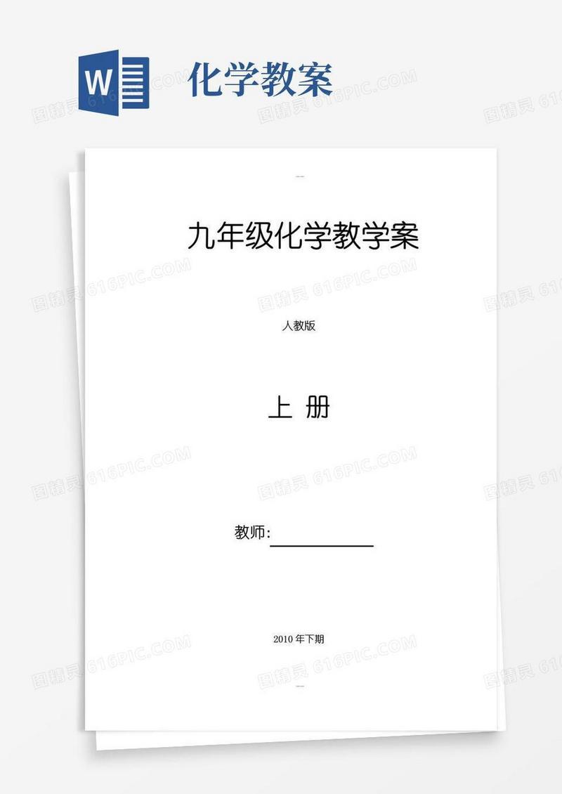 实用的人教版初三化学教案全册