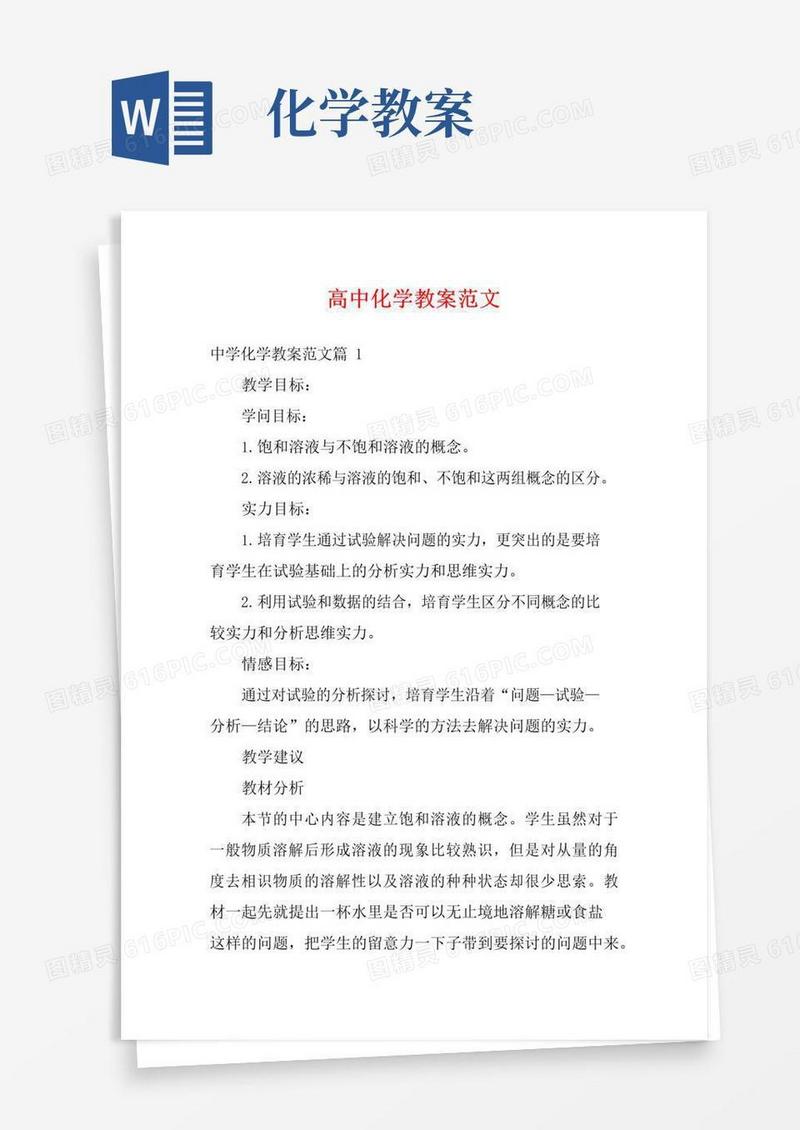 好用的高中化学教案范文