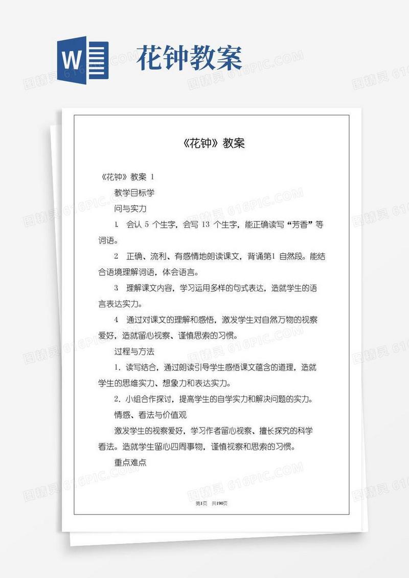 方便的《花钟》教案