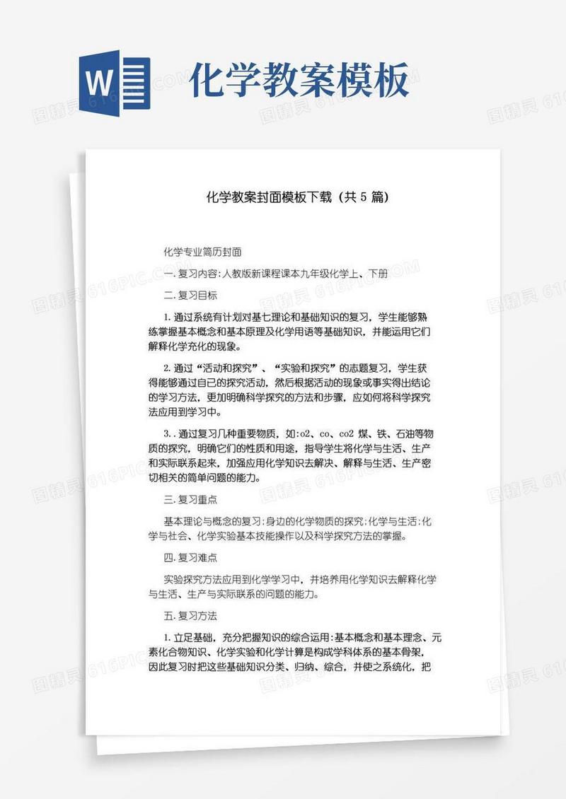 通用版化学教案封面模板下载(共5篇)