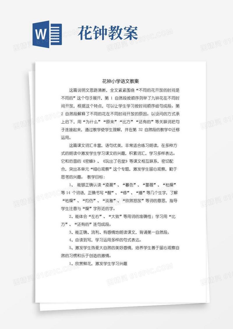 大气版花钟小学语文教案