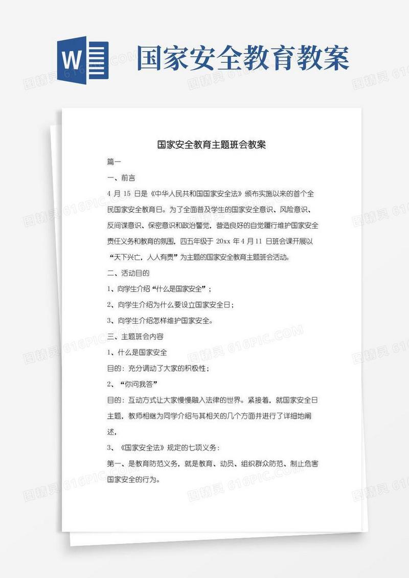 简易版国家安全教育主题班会教案.doc