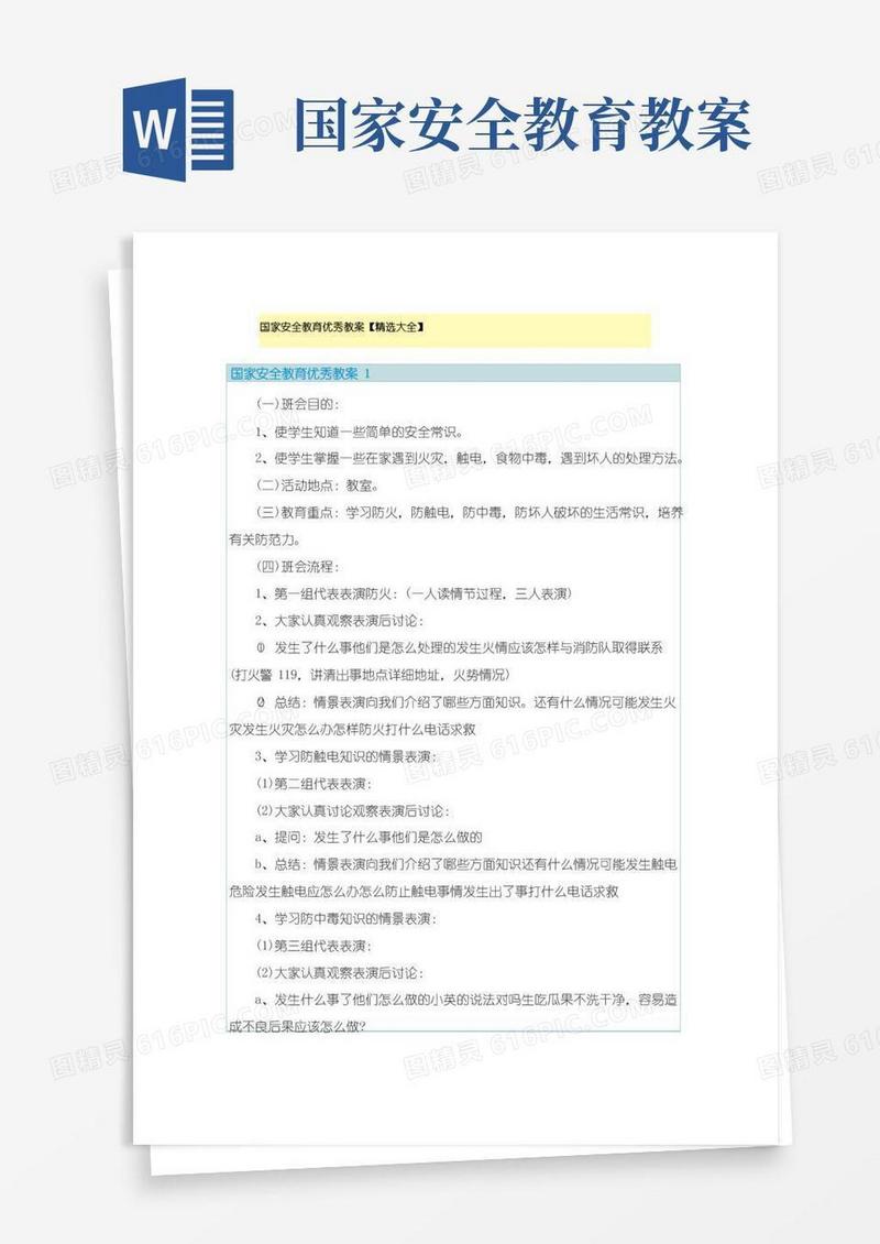 通用版国家安全教育优秀教案【精选大全】