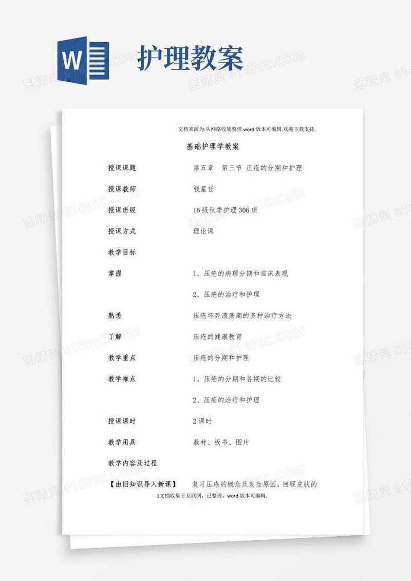 简易版基础护理学教案