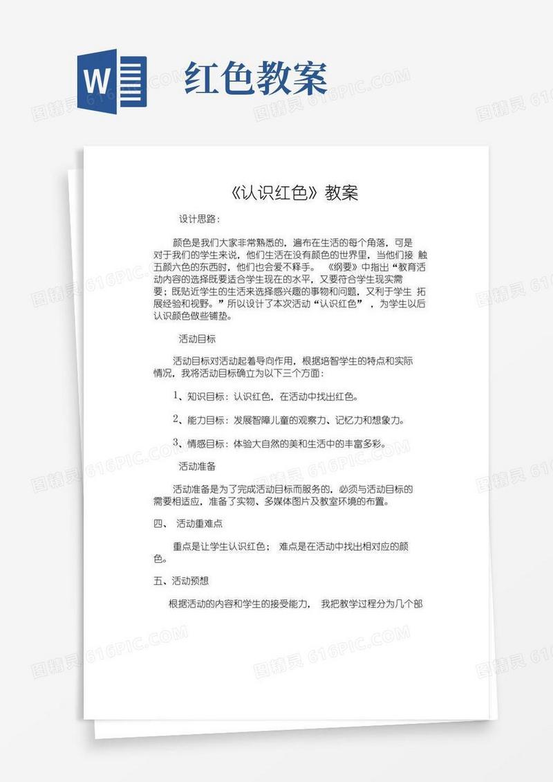 好用的《认识红色》教学设计及反思