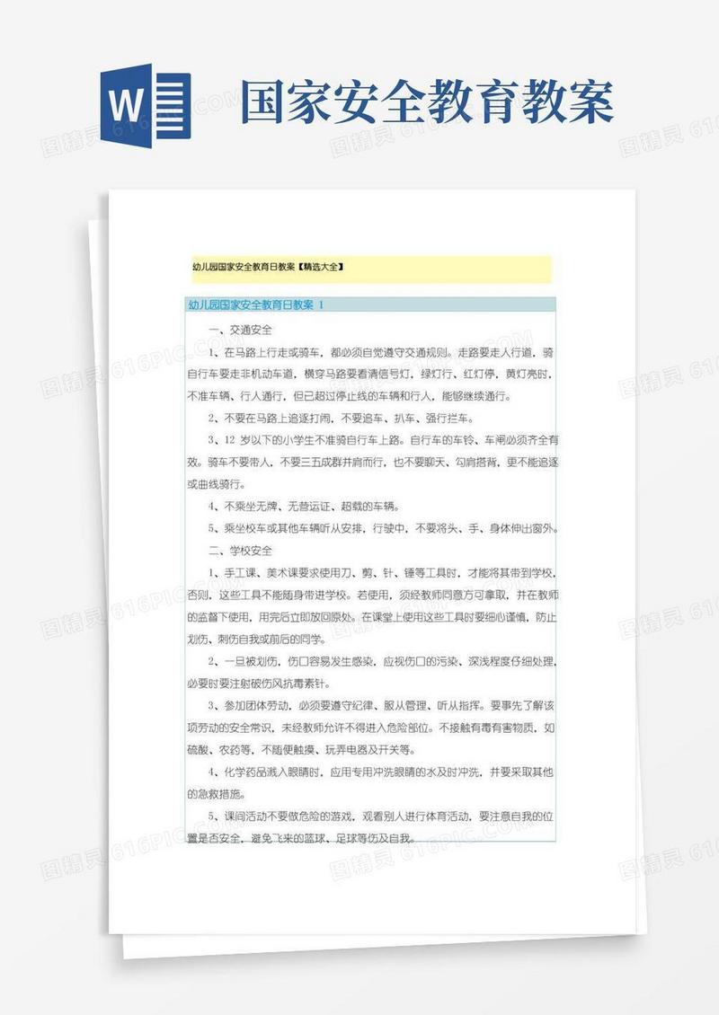 简洁的幼儿园国家安全教育日教案【精选大全】
