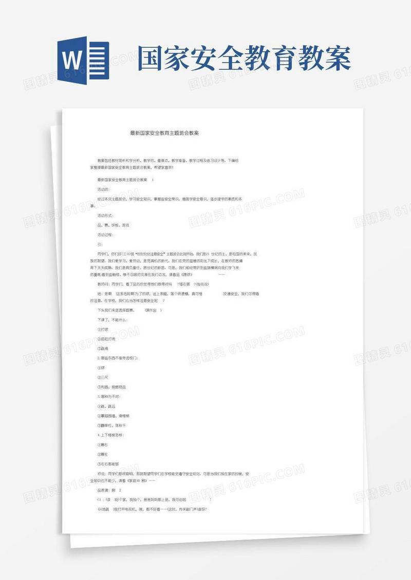 通用版最新国家安全教育日主题班会教案