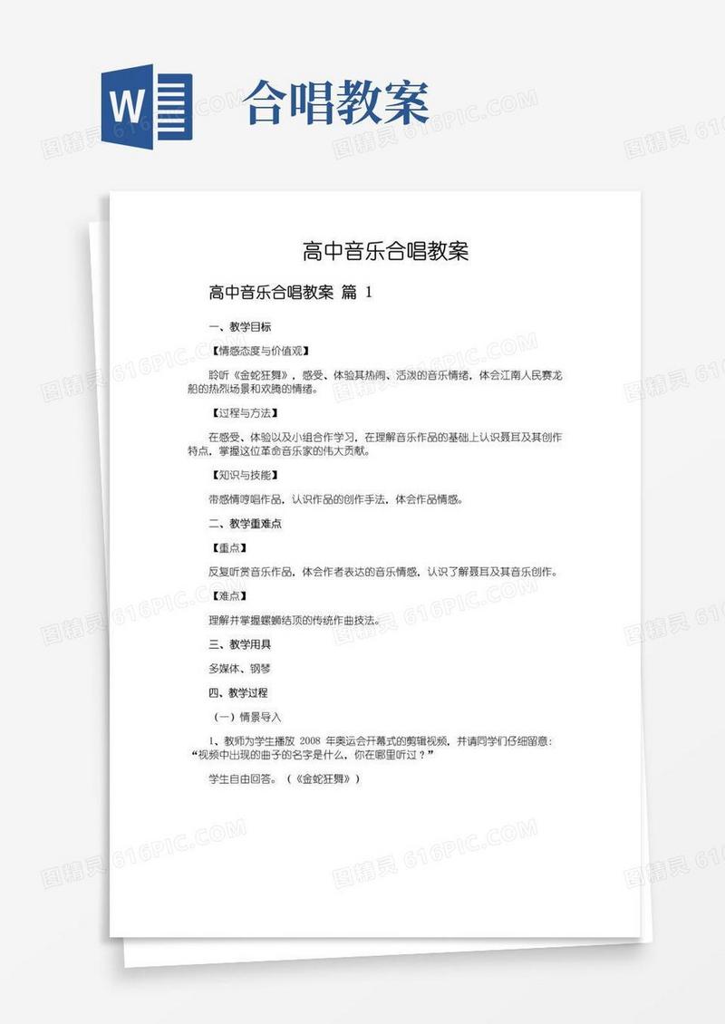 简洁的高中音乐合唱教案