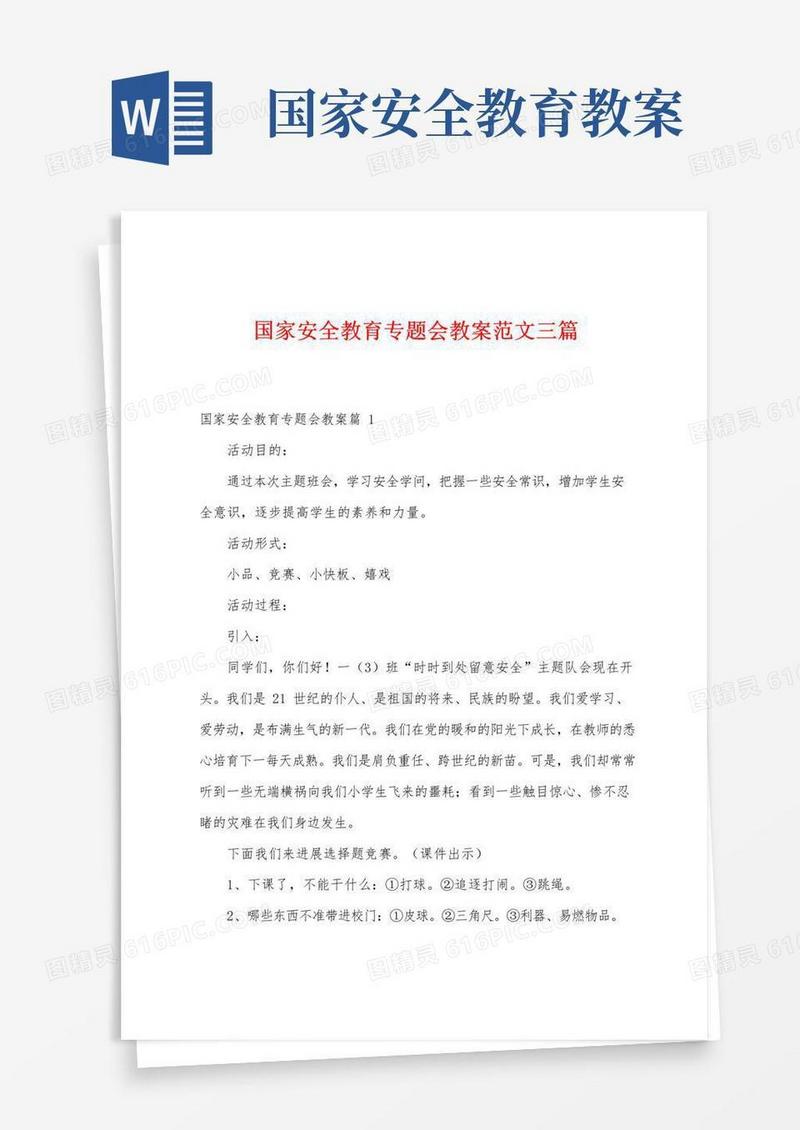 简洁的国家安全教育专题会教案范文三篇