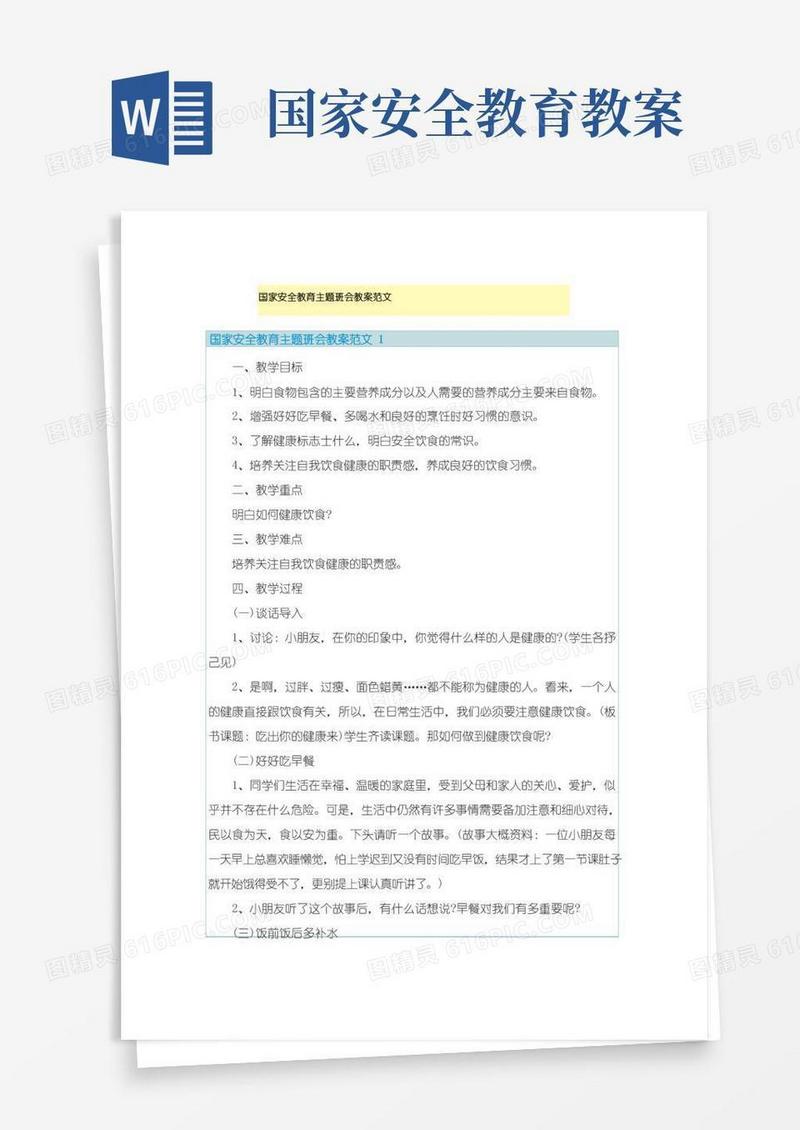 简洁的国家安全教育主题班会教案范文