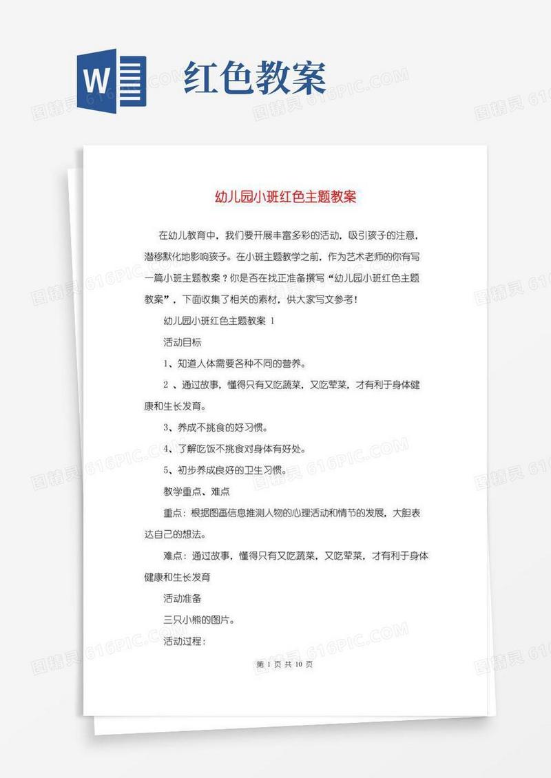 简洁的幼儿园小班红色主题教案