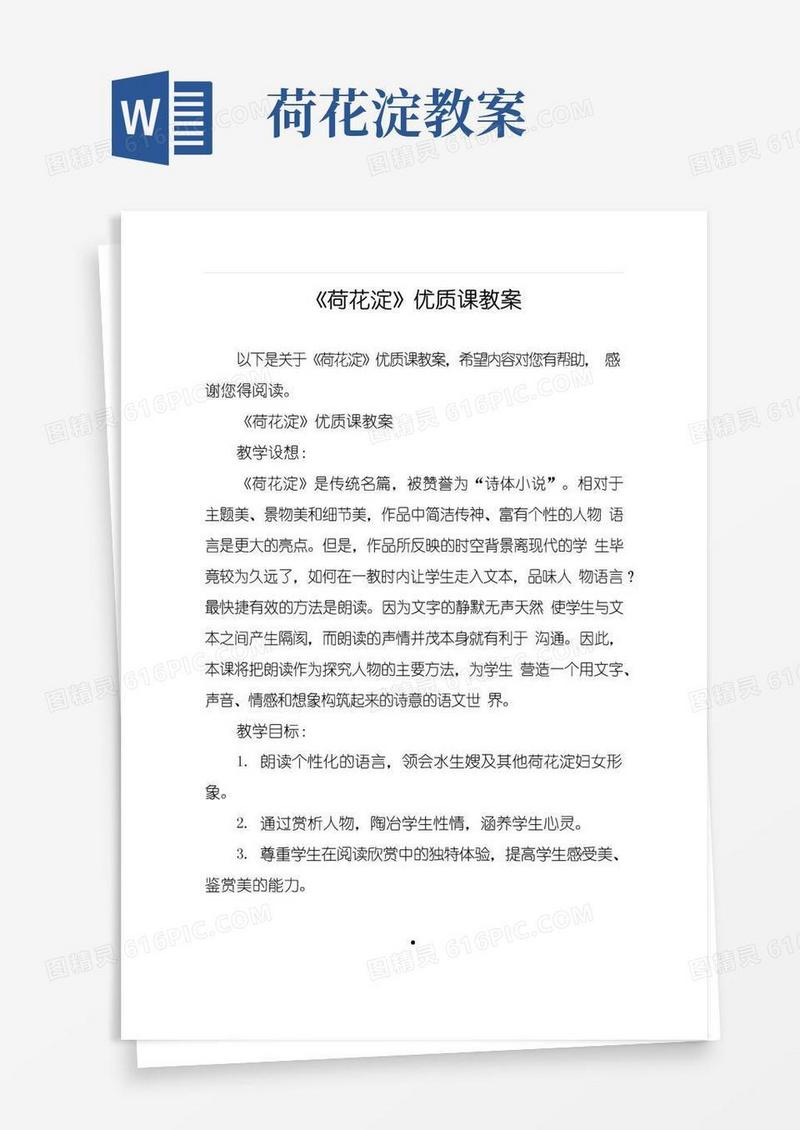 通用版《荷花淀》优质课教案