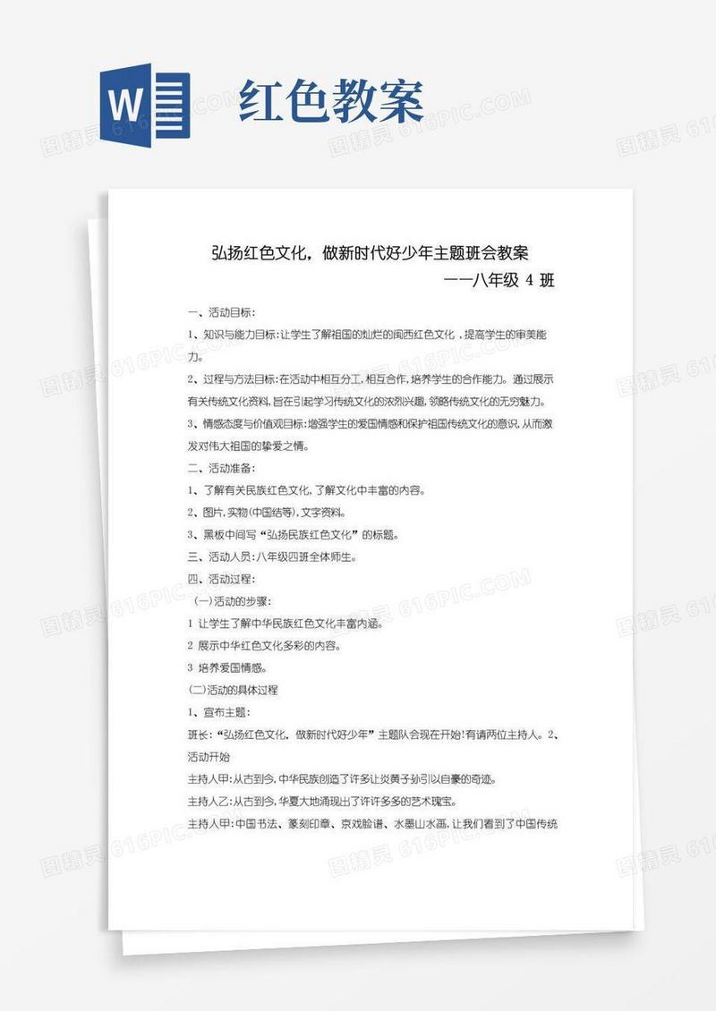 方便的弘扬红色文化教案