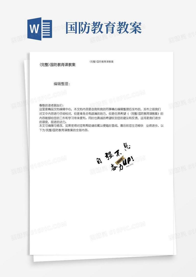 好用的(完整)国防教育课教案