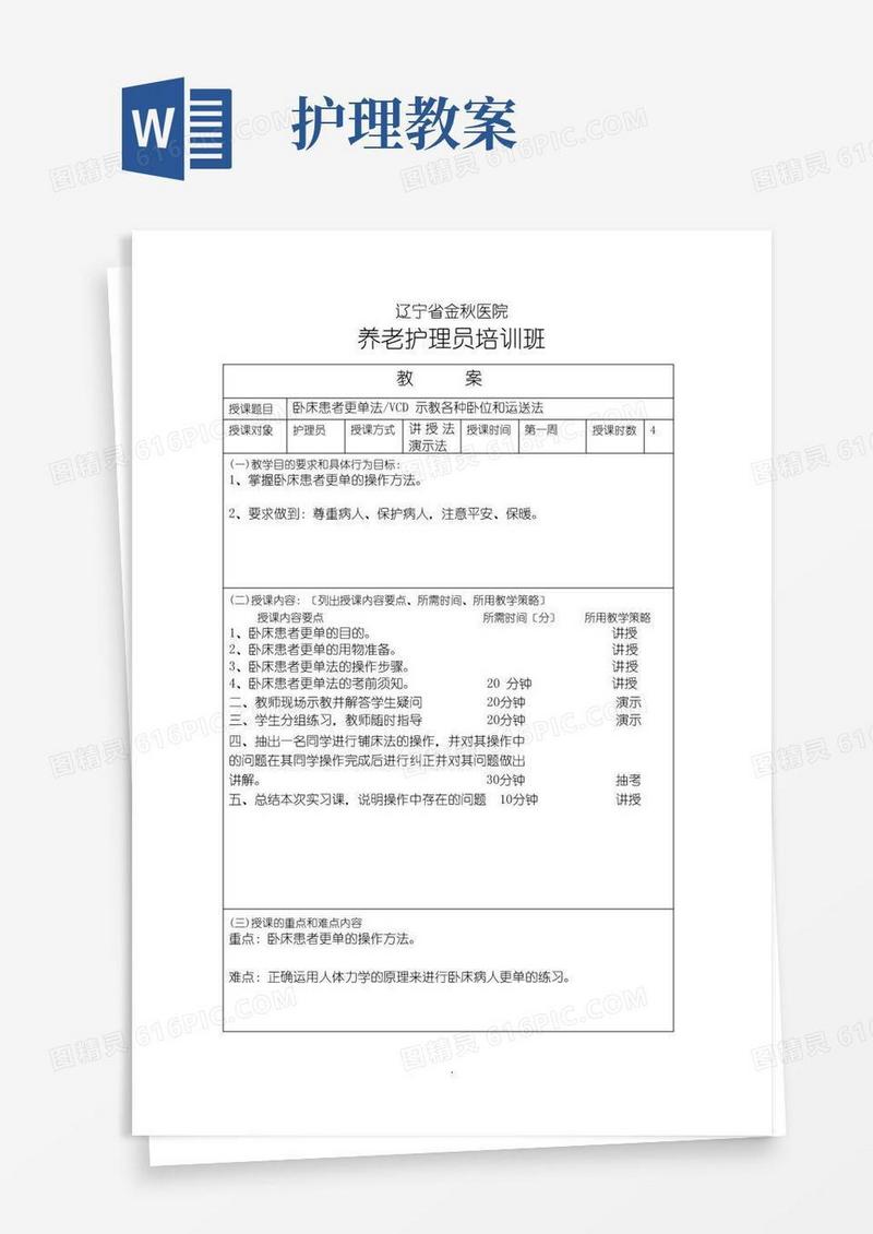 通用版基础护理操作教案