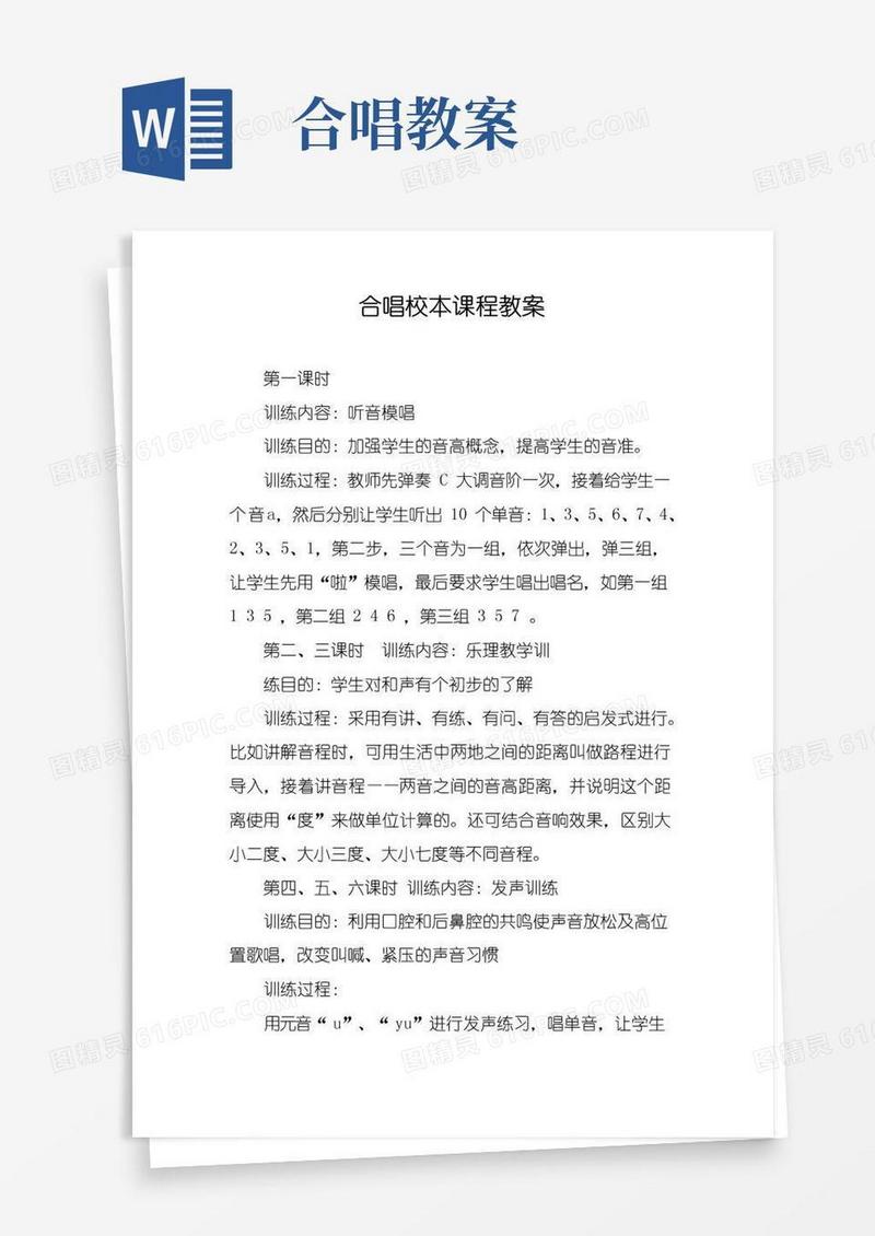大气版合唱校本课程教案
